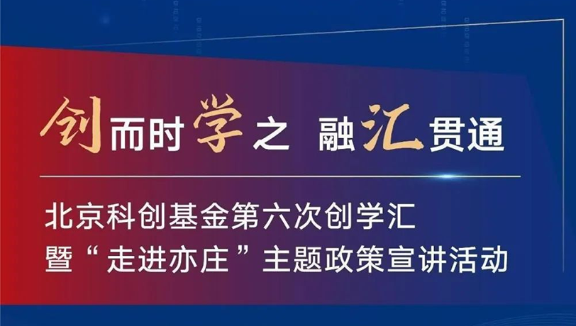 北京科创基金第六次“创学汇”活动简报