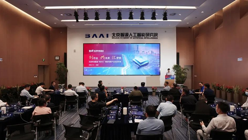 北京科创基金成功举办“创兴汇”集成电路产业生态专场活动