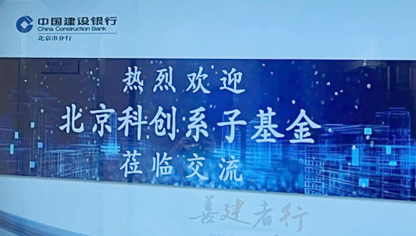 科创公司联合建行科创支行举办面向科创系子基金沟通交流会