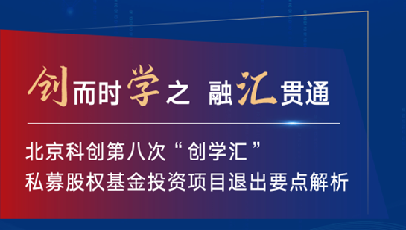 北京科创举办第八次“创学汇”暨“私募股权基金投资项目退出要点解析”培训活动