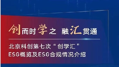 北京科创举办第七次“创学汇”暨ESG主题培训活动