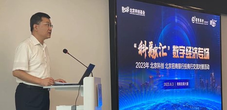 北京科创基金举办“科融汇”数字经济专场融资对接活动