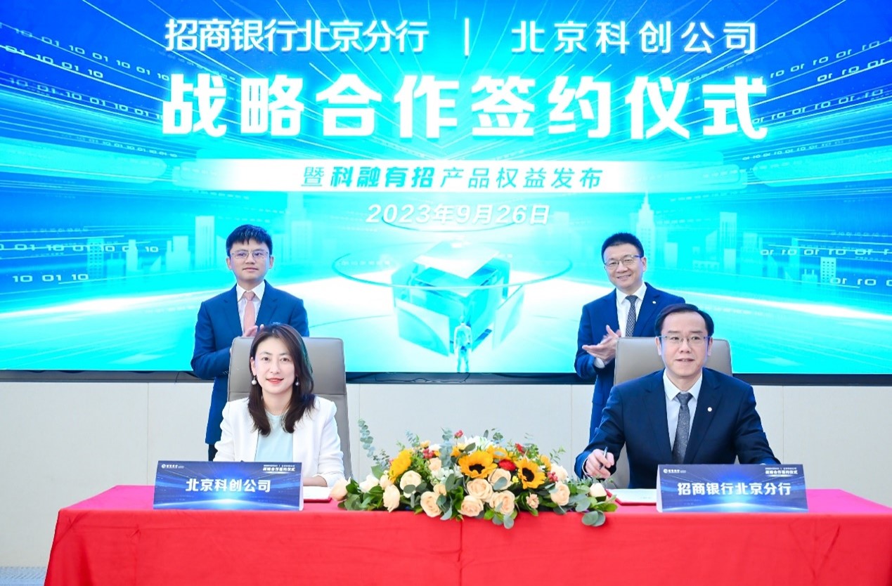 北京科创公司与招商银行北京分行举行合作签约仪式暨“科融有招”产品权益发布会