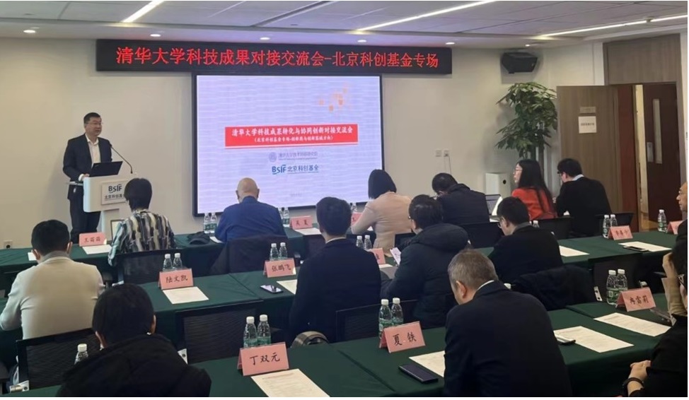 北京科创基金与清华技转院联合举办“清华大学科技成果对接交流会”活动