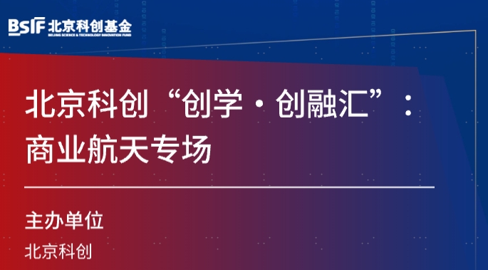 北京科创基金举办“创学·创融汇”——商业航天专场