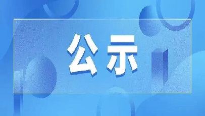 北京市科技创新基金拟参与子基金公示（第33期）