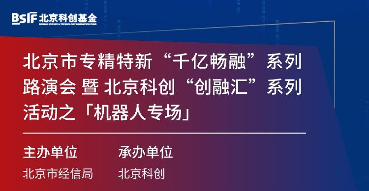 北京科创基金举行专精特新“千亿畅融”暨“创融汇”机器人专场路演会 共话机器人融资与发展