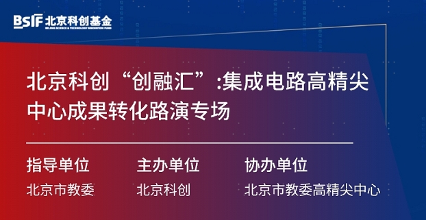北京科创基金举办“创融汇”——集成电路高精尖中心成果转化路演专场