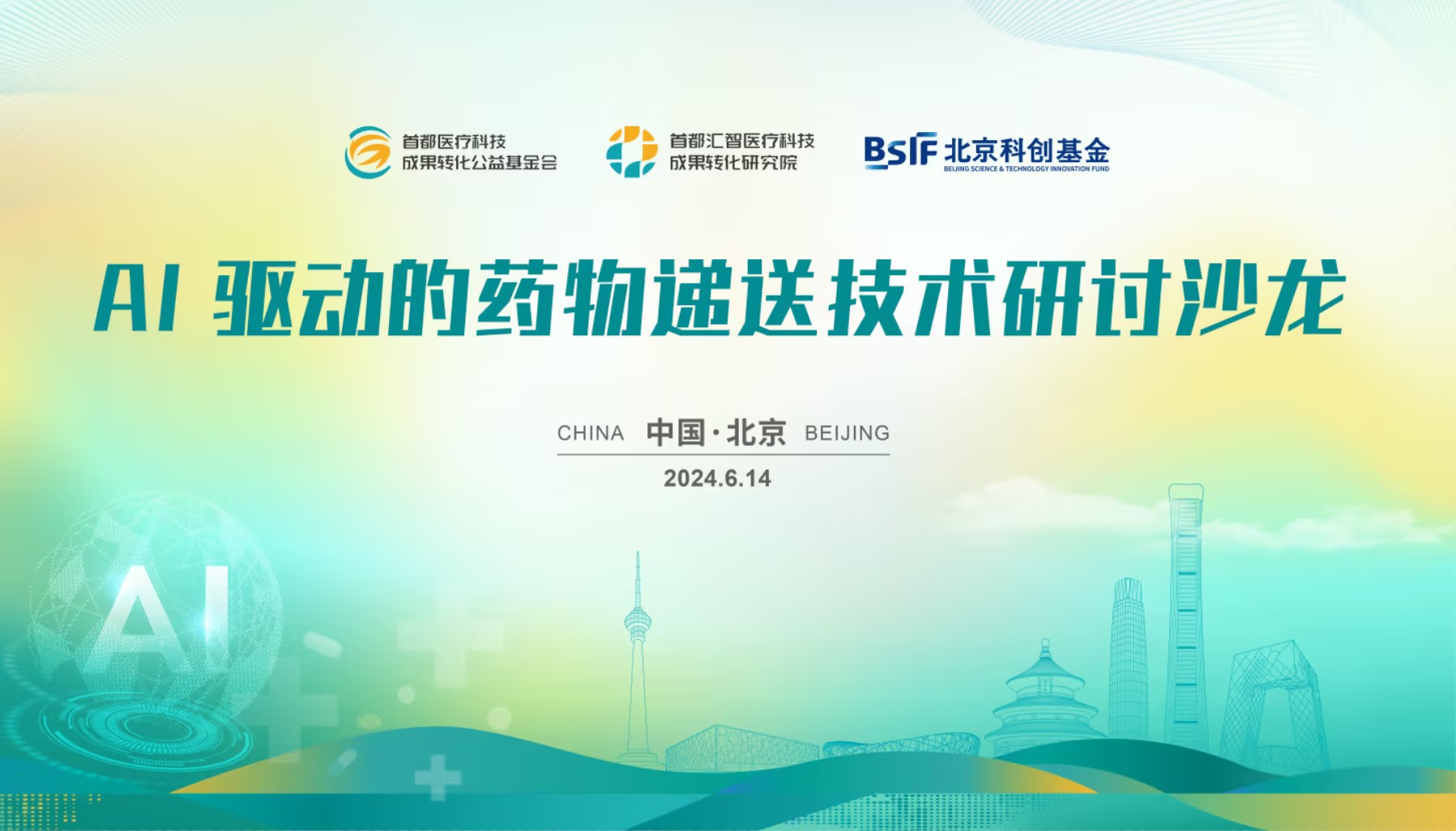 北京科创基金举办“AI驱动的药物递送技术”研讨沙龙