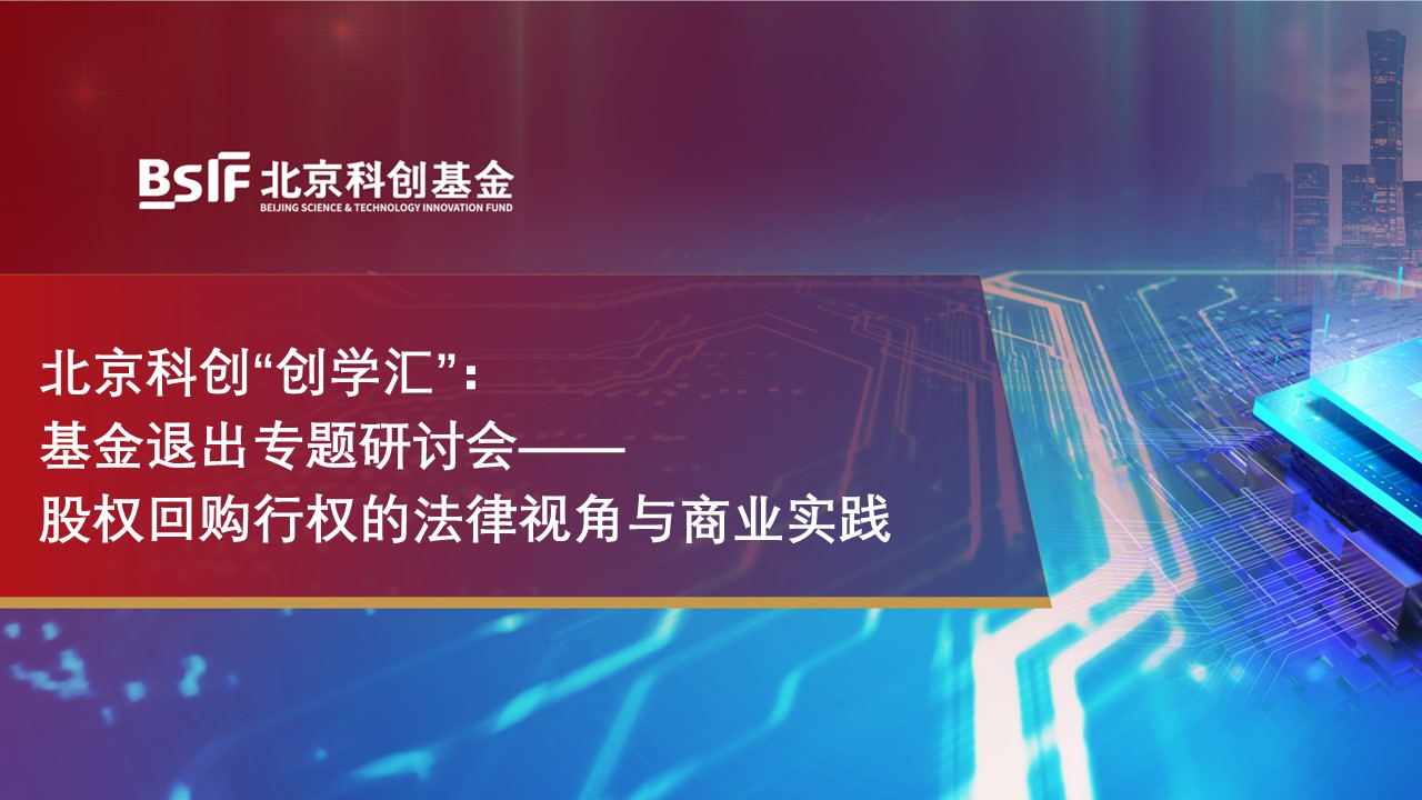 北京科创基金举办“创学汇”系列活动之基金退出专题研讨会