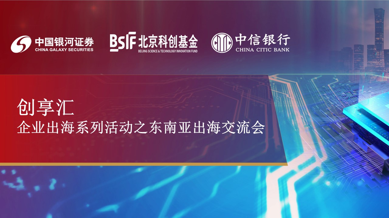北京科创基金举办“创享汇”东南亚出海交流会
