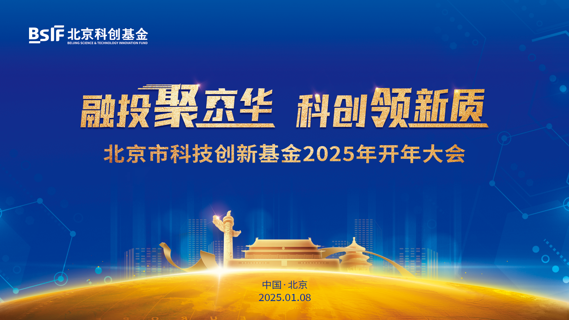 融投聚京华 科创领新质 北京科创基金成功举办2025开年大会