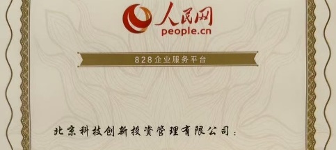 北京科创公司入选人民网“2024建设金融强国创新实践案例库”