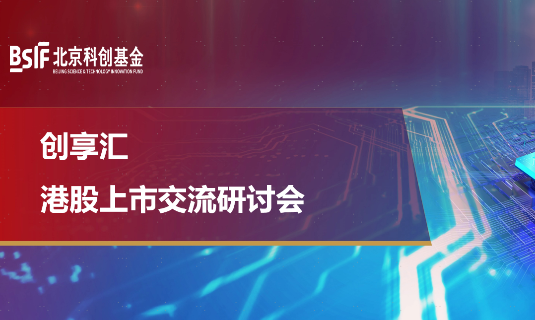 北京科创基金举办港股上市交流研讨会