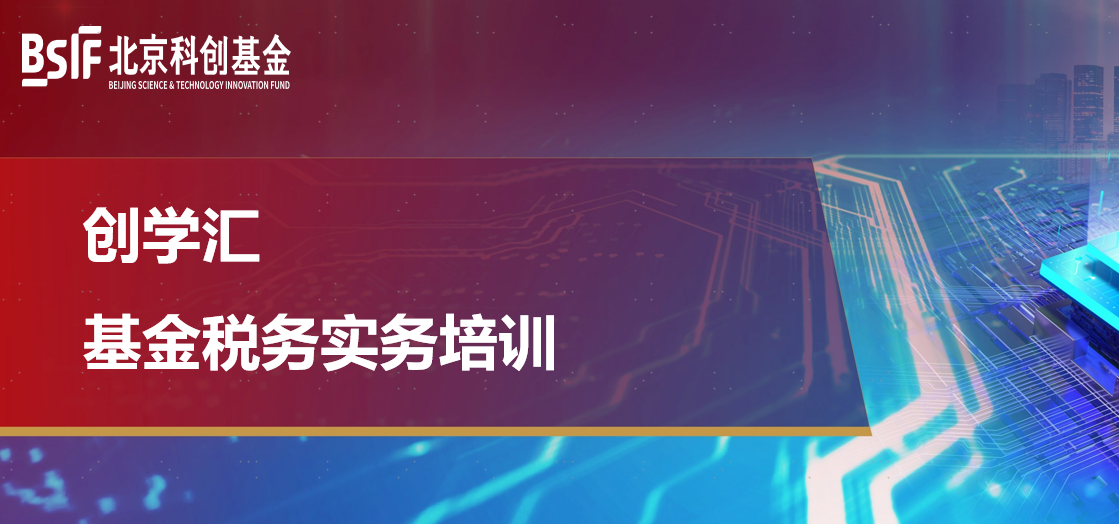 北京科创基金举办“创学汇”系列活动之基金税务实务培训