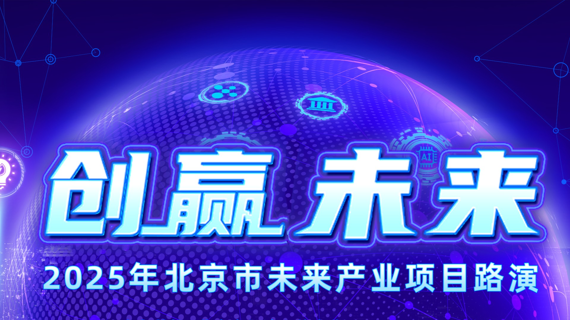 北京科创承办北京市“创赢未来”元宇宙专场路演