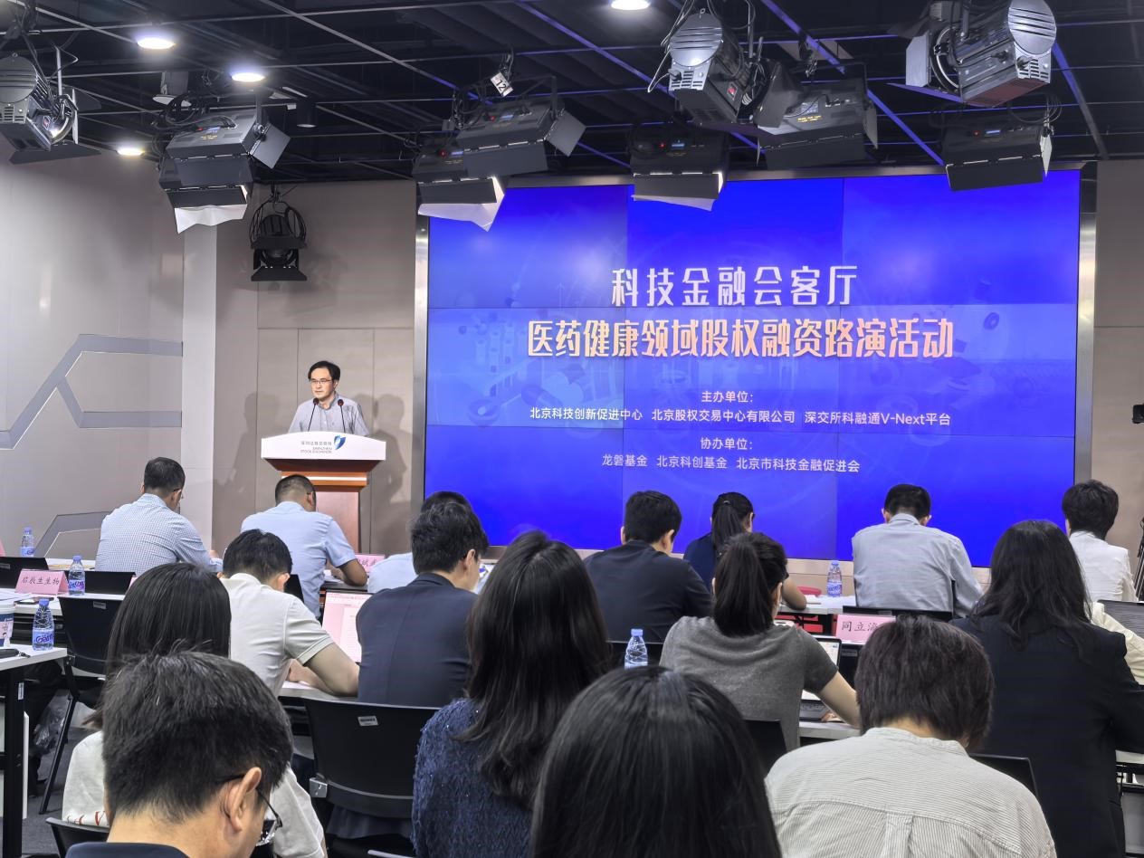北京科创基金参与协办科技金融会客厅—医药健康融资路演活动