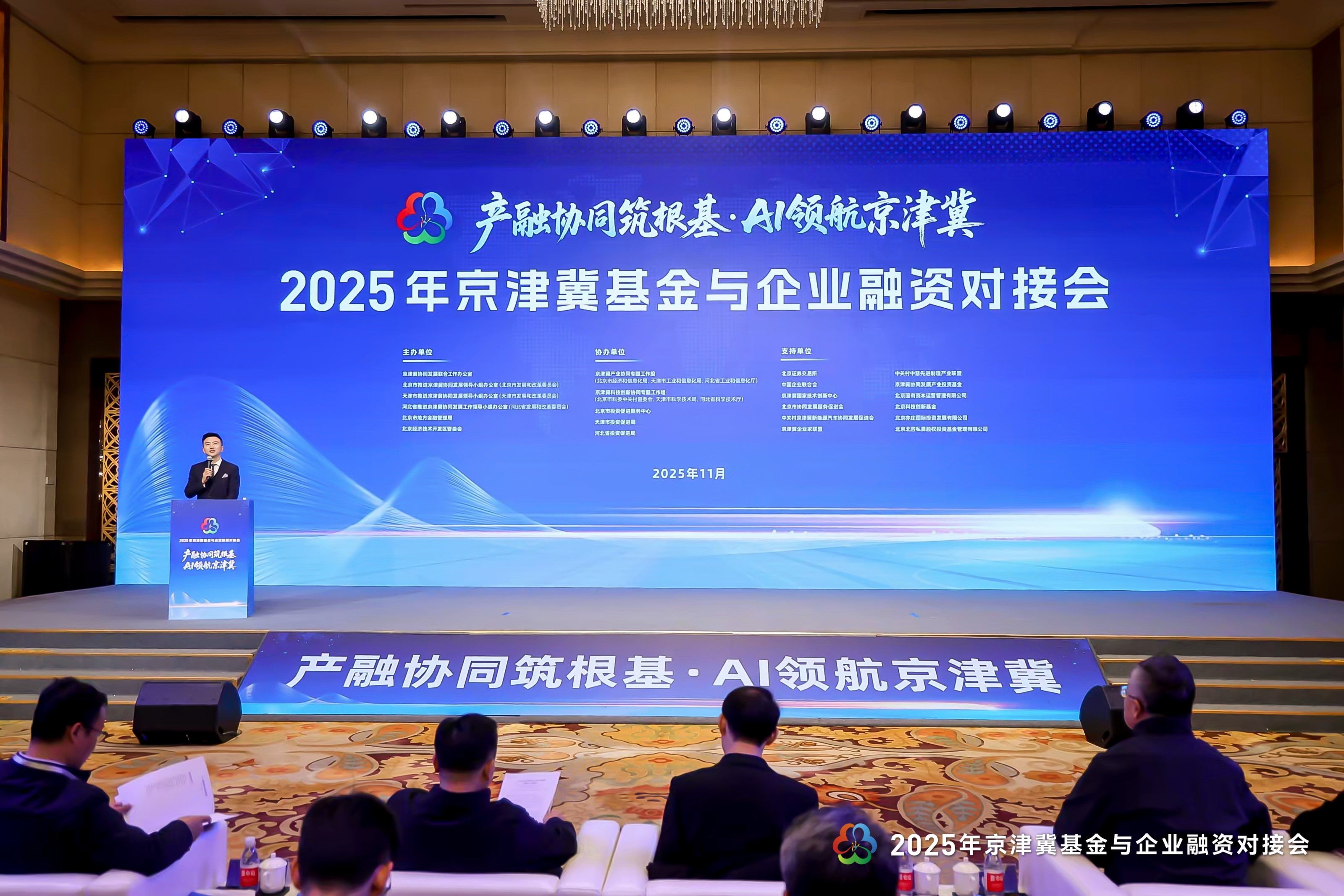 产融协同筑根基，AI领航京津冀 2025年京津冀基金与企业融资对接会在京举办