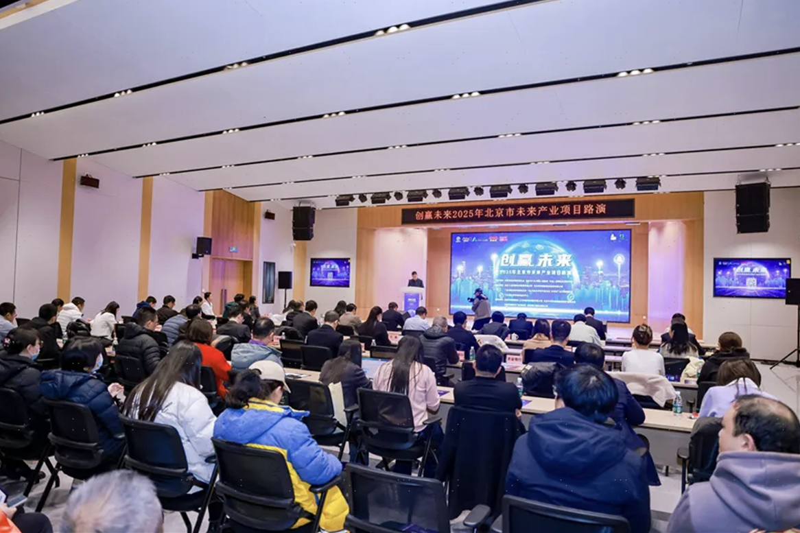 北京科创基金积极支持北京市“创赢未来”公开路演活动举办 助力北京市未来产业发展