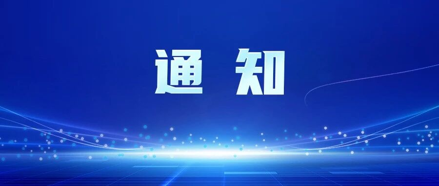 重磅！北京市经济和信息化局决定开展“创赢未来”成长计划